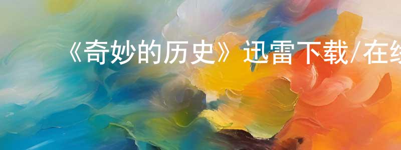 ﻿曾笑笑发布﻿《奇妙的历史》迅雷下载/在线观看-魔幻科幻-美剧天堂
